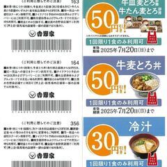 割引チケット各種／吉野家・安楽亭他／随時更新の画像