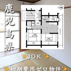 鹿児島県鹿児島市　初期費用ゼロ　家賃27000円　緊急連絡…