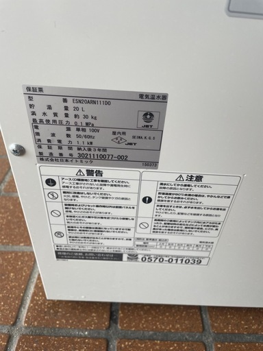 iTomic ESN20ARN111D0 (100V) イトミック 電気温水器 20L 2021年製