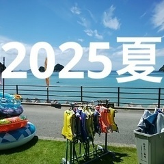 2025夏休み海の家住み込みバイト募集（通勤、週末のみも可）