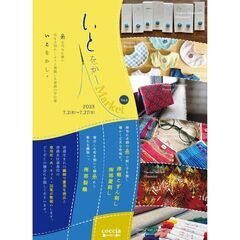 『いとをかしMarket vol.9』開催！青森の伝統的な…