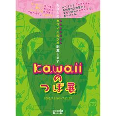 可愛い郷土玩具＆ハンドメイド品が勢揃い！『Kawaiiのつ…