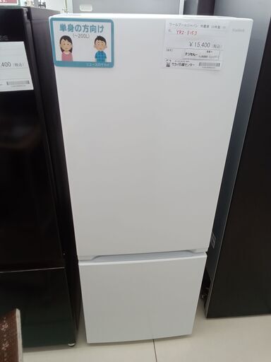 ☆ジモティ割あり☆ ワールプールジャパン 冷蔵庫 156L 23年製
