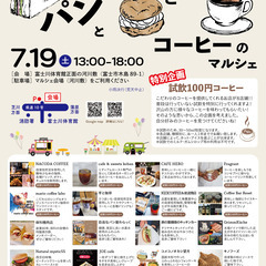 【パンとスイーツとコーヒーのマルシェ開催（7.19）】 i…