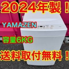 【‼️おすすめ‼️】T001★2024年製★ヤマゼン　洗濯機　6...
