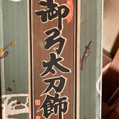 特製御弓太刀飾の画像