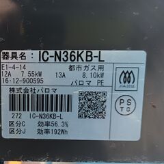 ★お届け可!!★ パロマ ガスコンロ IC-N36KB-L 都市ガスの画像
