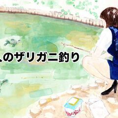 【7/5(土) 有栖川公園🦞】大人の夏休み！ザリガニ釣り体験しま...