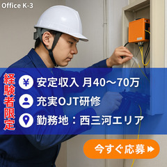 【即戦力求む！】月収40～70万◎通信工事保守スタッフ募集