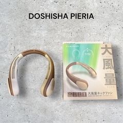 ドウシシャ ネックファン ピエリア 大風量 DOSHISHA P...