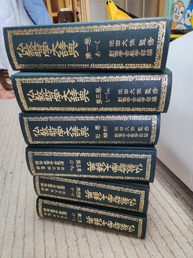 人気アイテムランキング 仏教語大辞典 全巻 池田大作著（広説佛教語大辞典 別巻(索引) 本 語学・辞書・学習参考書