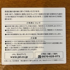JAL（日本航空）株主優待番号 2枚の画像