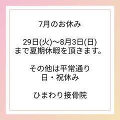 二子新地駅すぐ　ひまわり接骨院・整体院　2025年　7月の…