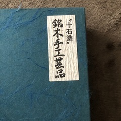銘木手工芸品　十石塗の画像