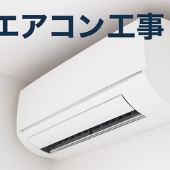 エアコン取外工事
