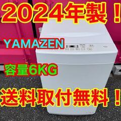 T001★2024年製★ヤマゼン　洗濯機　6KG ホワイト