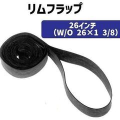 自転車用◇リムフラップ ２６インチ ２本（１２mm）