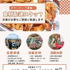 ひとり親世帯・生活困窮世帯への食品配達ボランティアを募集中！