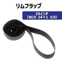 自転車用◇リムフラップ ２４インチ ２本（１２mm）