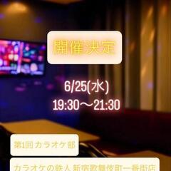 【20.30代】6/25(水)男女比半々🌟カラオケ会🥳アルコール...
