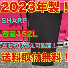 T005★2023年製★SHARP　冷蔵庫　右、左開き　自動霜取り