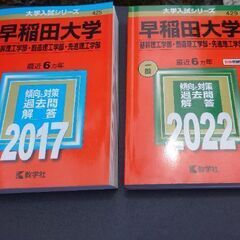 早稲田大学　基幹理工学部など　赤本　2017 と　2022 オマ...