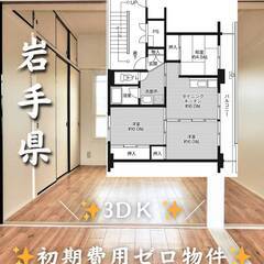 岩手県一関市　初期費用ゼロ　家賃34000円　生活保護可