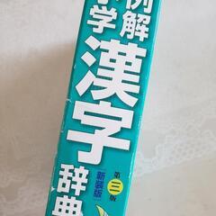 例解小学漢字辞典　三省堂の画像