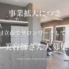 【茨城県日立市フリーランス美容師募集中】
