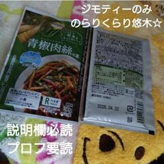 青椒肉絲の素　2人前×2袋