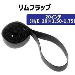 自転車用◇リムフラップ ２０インチ ２本（２０mm）