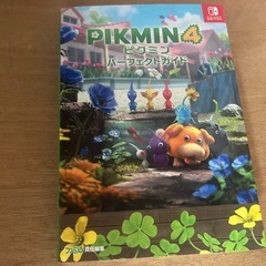 ピクミン4攻略本