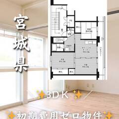 宮城県黒川郡　初期費用ゼロ　家賃51000円　緊急連絡先の…
