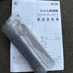 【美品】アイリスオーヤマ 布団乾燥機　カラリエ FK-JN1Sの画像