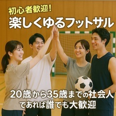 【初心者メイン！フットサル仲間募集⚽】