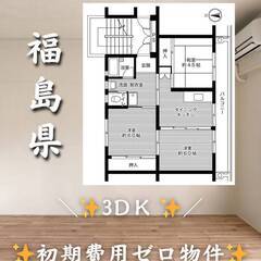 福島県いわき市　初期費用ゼロ　家賃43000円　生活保護可👍