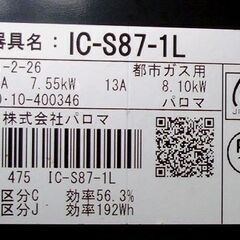 パロマ ガステーブル 都市ガス用 2020年製 IC-S87-1L 左強火  横幅約59cm ガスコンロ 2020年製　☆ PayPay(ペイペイ)決済可能 ☆ 札幌市 豊平区 平岸 平岸店の画像