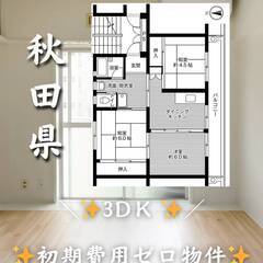 秋田県横手市　初期費用ゼロ　家賃35000円　生活保護可