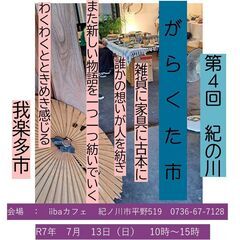 7/13　第4回紀の川がらくた市
