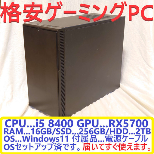 格安ゲーミングPC i5-8500 RX5700 16GBram SSD搭載 格安ゲーミングPC i5-8500 RX5700 16GBram SSD搭載