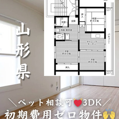 【東根市 六田】3DK/💓🐕ペット相談可🐈💓※小型のみ 1…