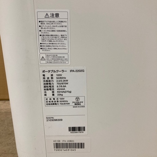 動作品 アイリスオーヤマ ポータブルクーラー IPA-2202G 21年製