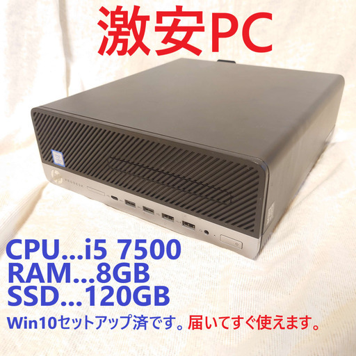 激安PC i5-7500 8GBRAM SSD120GB搭載