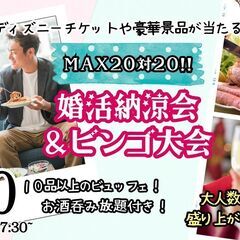 7月20日(日)17時30分～大人数で盛り上がる！婚活納涼…