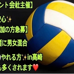 ✨【イベント会社主催】なので安心✨ 【🏐ご参加の方急募】 本日一...
