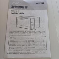 【美品】電子レンジ 2024年製　AFR-G18H 動作確認済　の画像