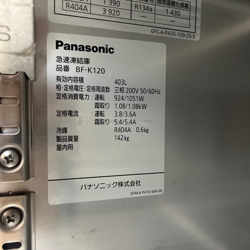 業務用急速冷凍庫