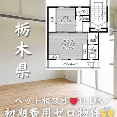 【那須烏山市】1LDK/💓🐕‍🦺ペット相談可🐈💓(小型のみ…