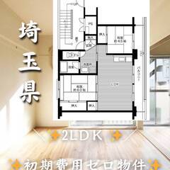 埼玉県加須市　初期費用ゼロ　家賃48000円　緊急連絡先のみ相談可👌