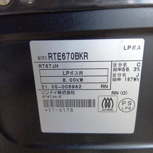 【美品】Rinnai　ガスコンロ　グリル付き　LPガス用　RTE670BKR